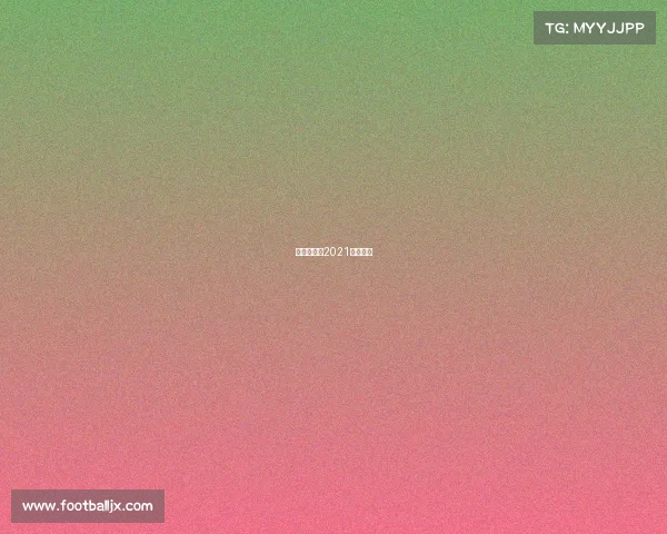 乒乓球赛事2021直播回放