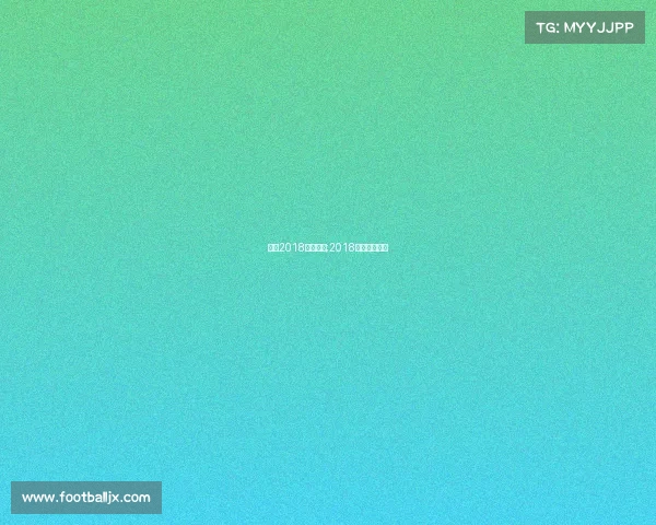 北京2018体育赛事;2018年北京运动会