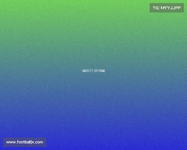 曼联2017-2018球衣