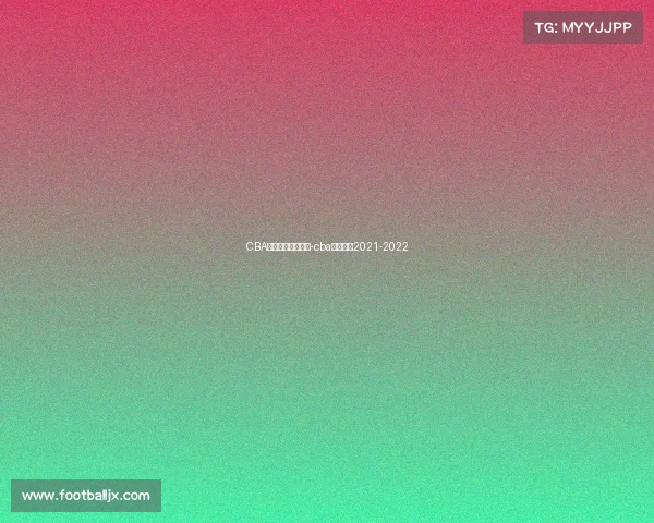 CBA辽宁最新赛事赛程-cba辽宁赛程2021-2022