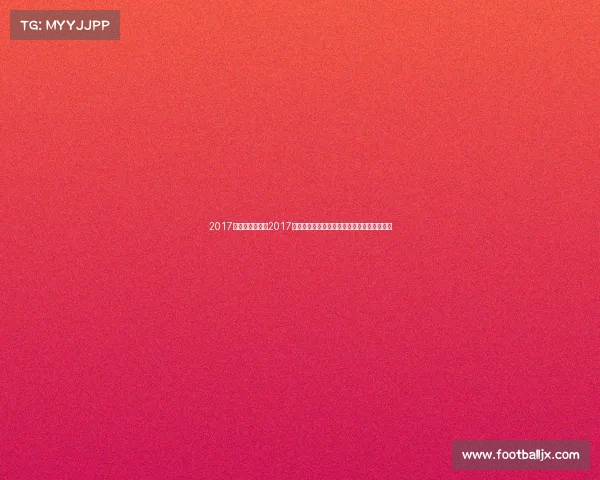 2017成都公开赛冠军2017成都足球赛事激情燃动绿茵场荣耀梦想齐飞扬