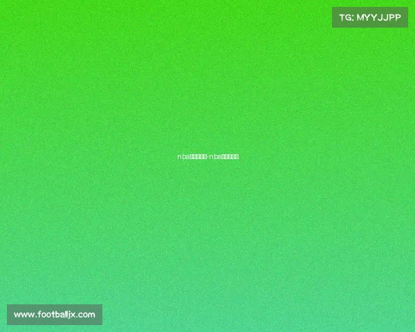 nba东西部赛事-nba东西部赛程