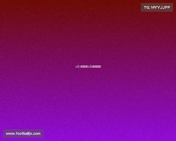 ufc 赛事直播—ufc赛事直播软件