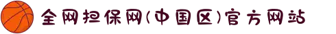 全网担保网(中国区)官方网站